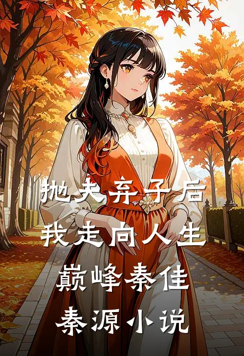 抛夫弃子后我走向人生巅峰秦佳秦源小说