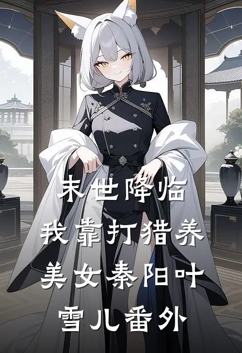末世降临：我靠打猎养美女秦阳叶雪儿 番外