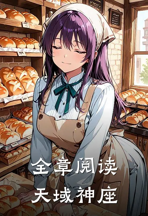 全章阅读天域神座