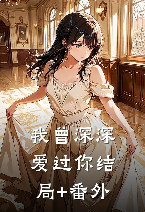 我曾深深爱过你结局+番外