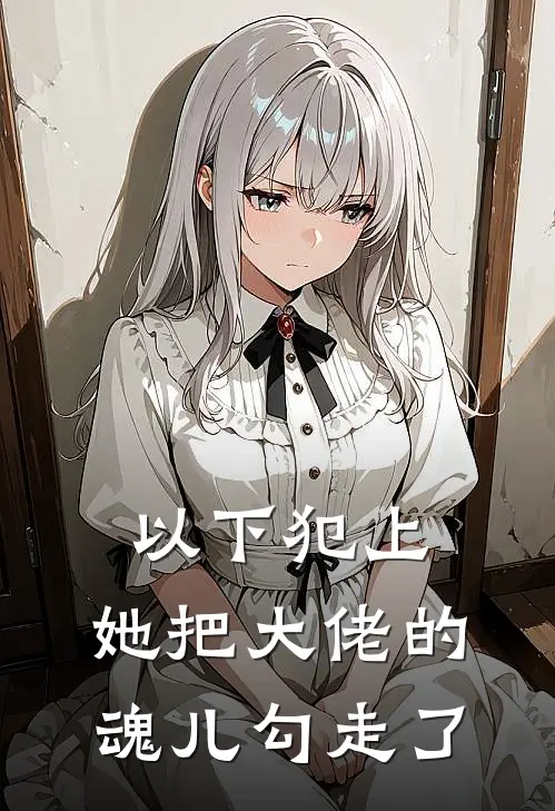 以下犯上，她把大佬的魂儿勾走了