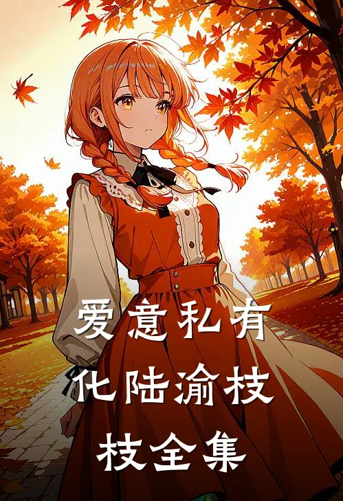爱意私有化陆渝枝枝 全集