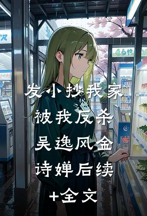 发小抄我家，被我反杀。吴逸风金诗婵后续+全文