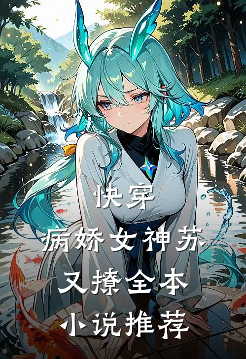 快穿病娇女神苏又撩全本推荐