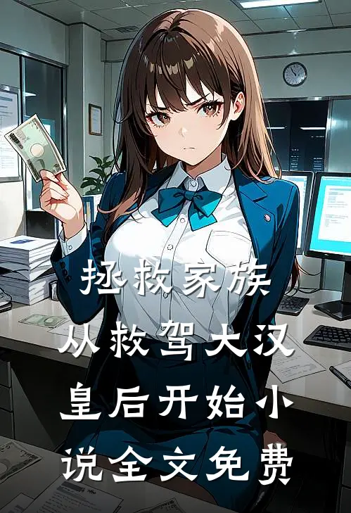 拯救家族，从救驾大汉皇后开始小说全文免费
