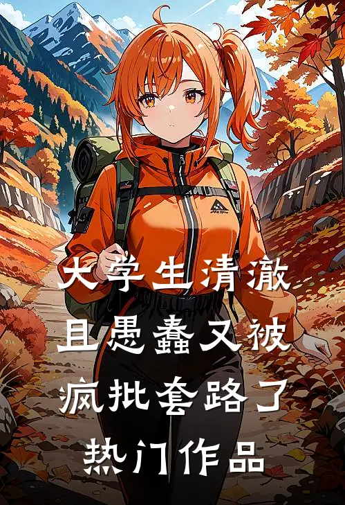 大学生清澈且愚蠢又被疯批套路了热门作品