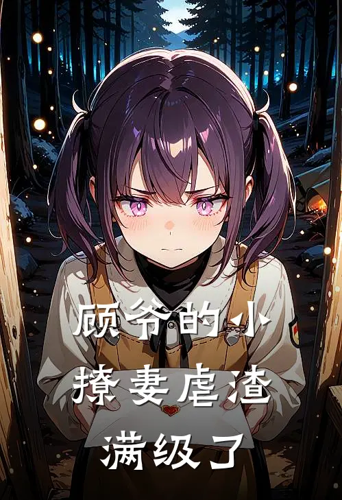 顾爷的小撩妻虐渣满级了