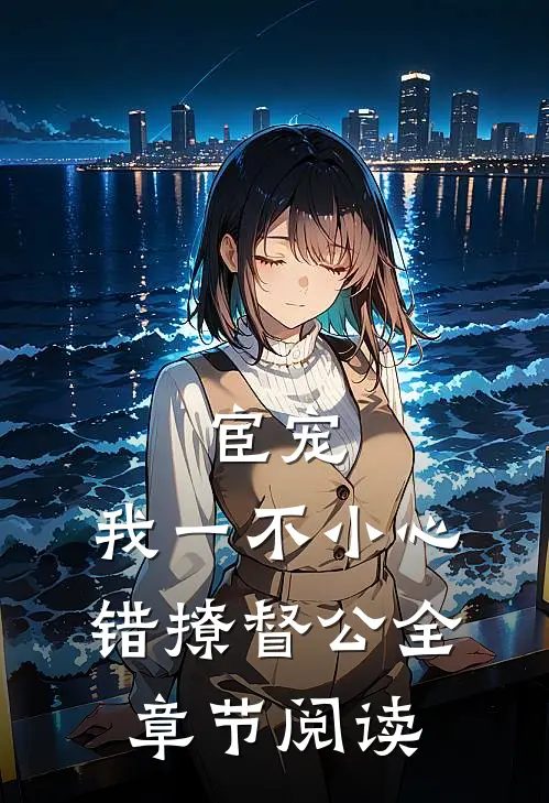 宦宠：我一不小心错撩督公全章节阅读