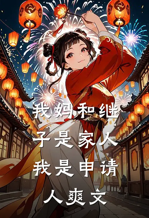 我妈和继子是家人,我是申请人爽文女主