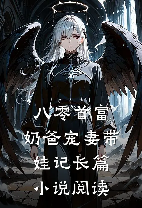 八零首富：奶爸宠妻带娃记长篇小说阅读