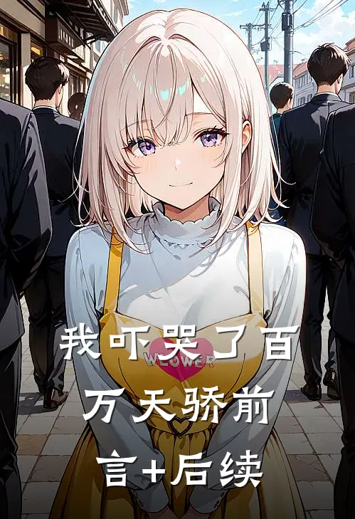 我吓哭了百万天骄前言+后续