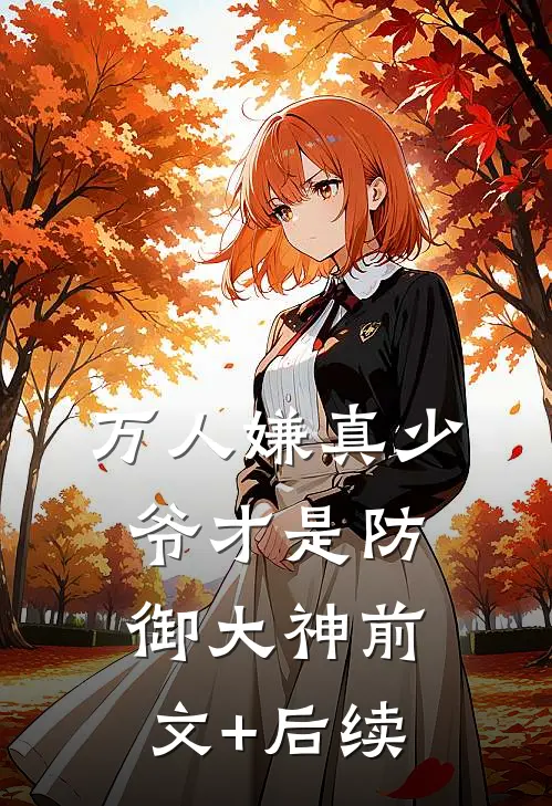 万人嫌真少爷才是防御大神前文+后续