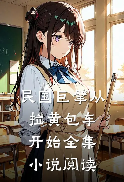 民国巨擘从拉黄包车开始全集小说阅读