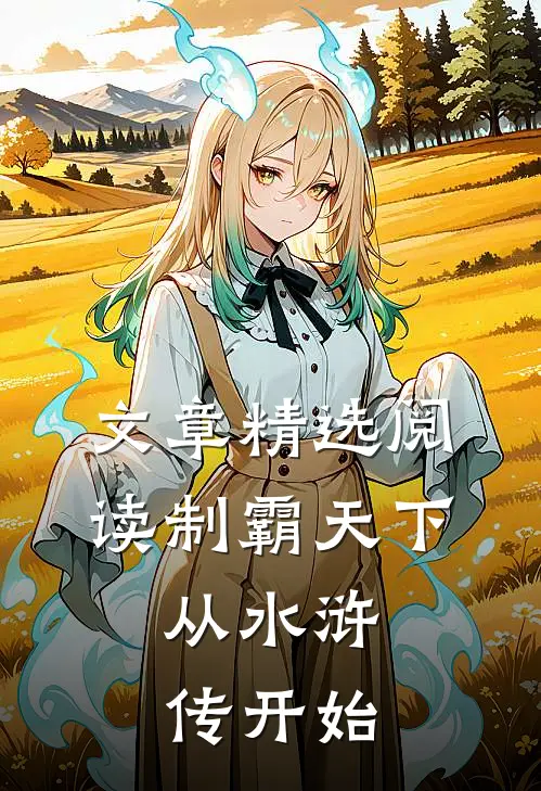 文章精选阅读制霸天下：从水浒传开始