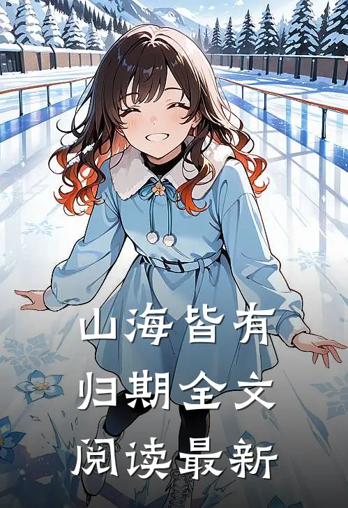 山海皆有归期全文阅读最新