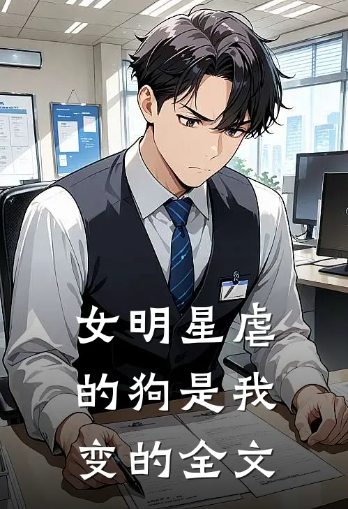 女明星虐的狗是我变的全文