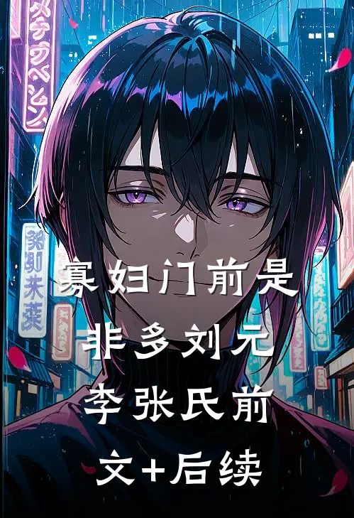 寡妇门前是非多刘元李张氏前文+后续