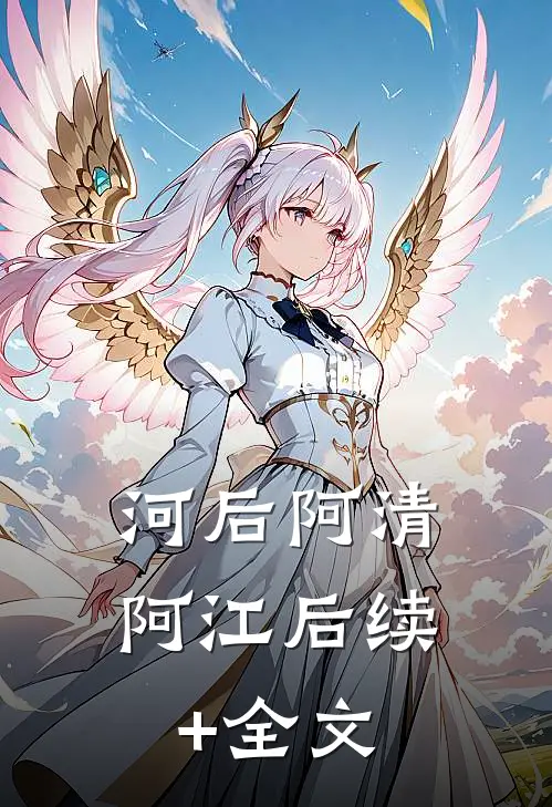 河后阿清阿江后续+全文