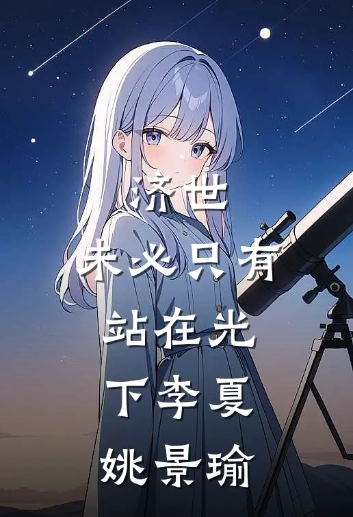 济世，未必只有站在光下李夏姚景瑜