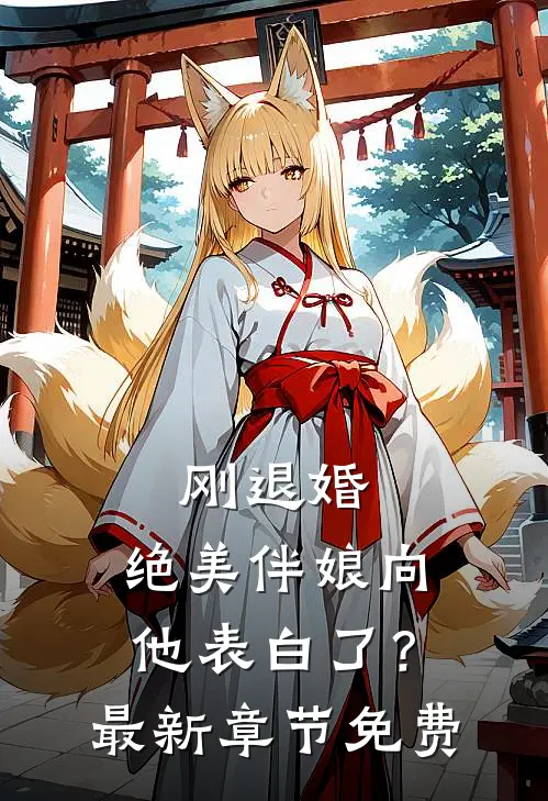 刚退婚,绝美伴娘向他表白了?最新章节免费观看
