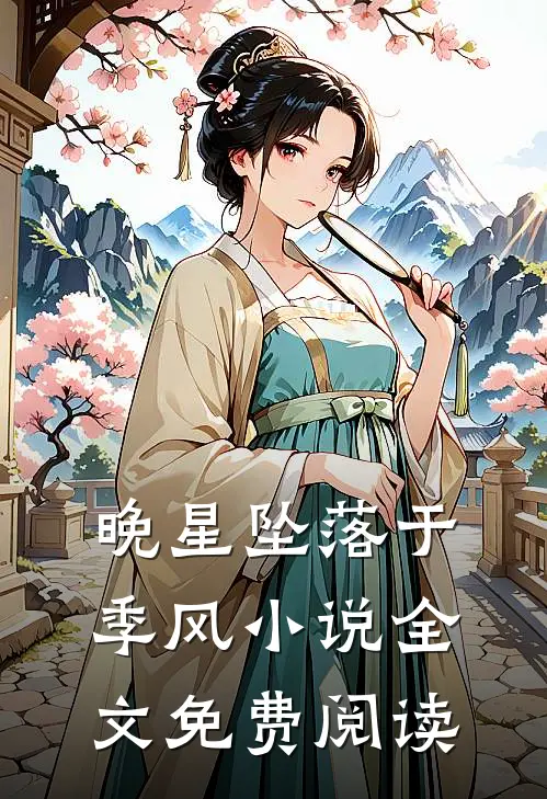 晚星坠落于季风小说全文免费阅读
