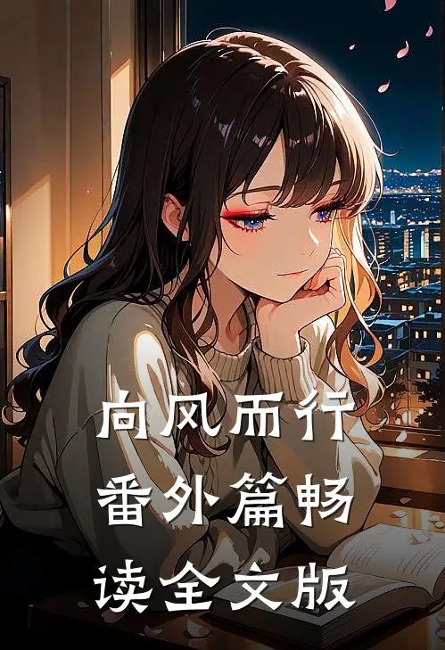 向风而行番外篇畅读全文版