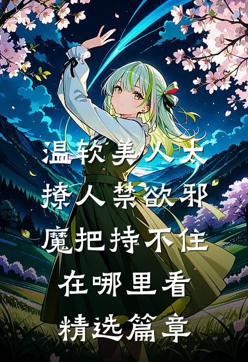 温软美人太撩人禁欲邪魔把持不住在哪里看精选篇章