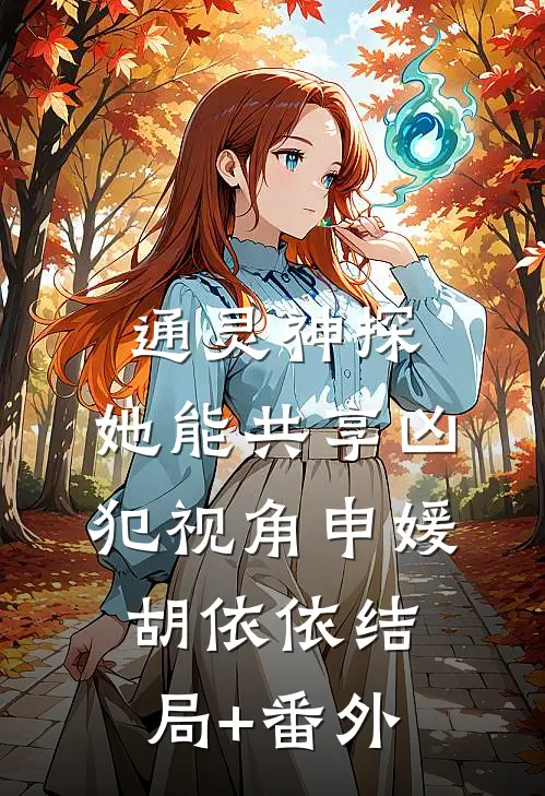 通灵神探：她能共享凶犯视角申媛胡依依结局+番外