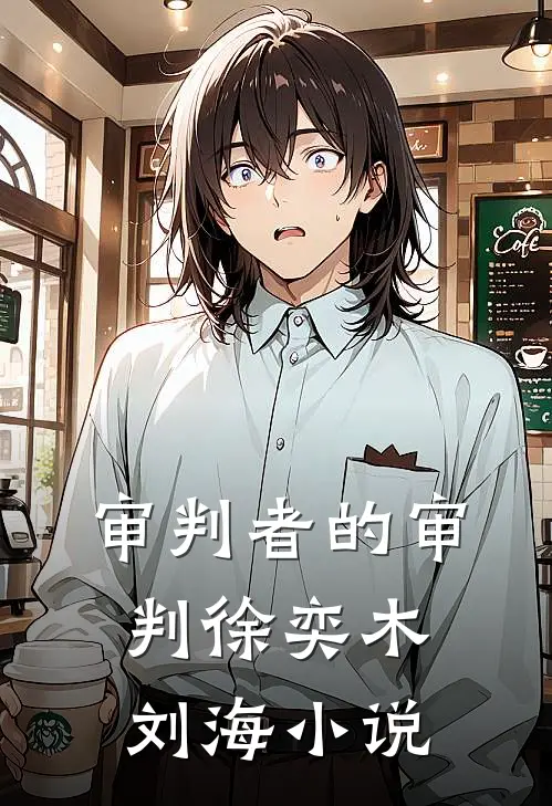 审判者的审判徐奕木刘海小说