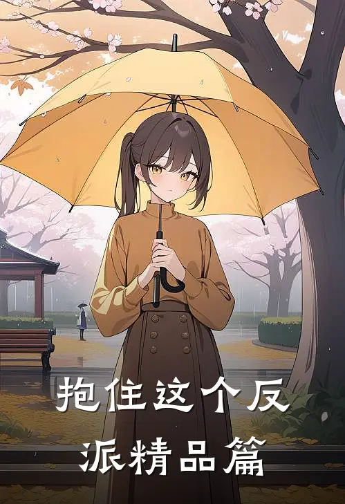 抱住这个反派精品篇