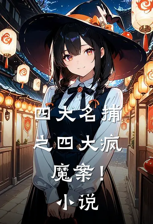 四大名捕之四大疯魔案!在线阅读