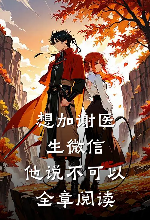 想加谢医生微信，他说不可以全章阅读