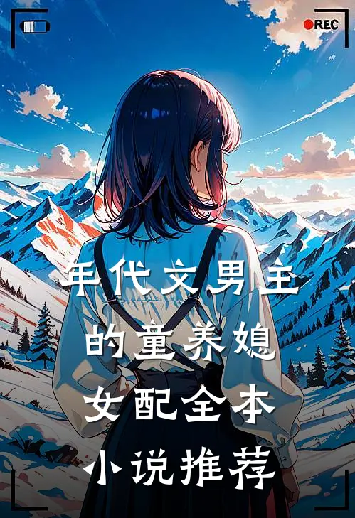 年代文男主的童养媳女配全本小说推荐