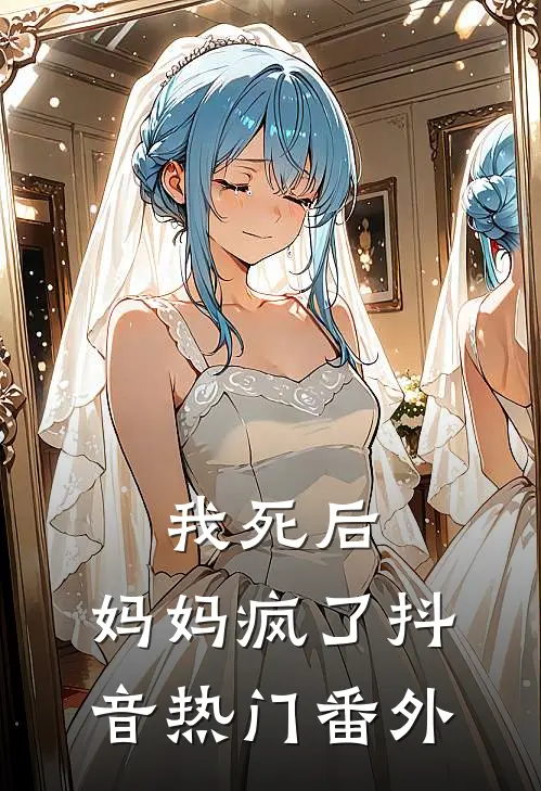 我死后，妈妈疯了抖音热门 番外