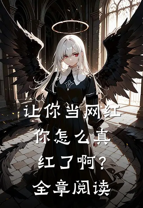 让你当网红,你怎么真红了啊?全章阅读