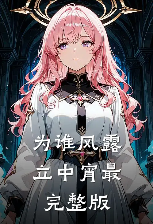 为谁风露立中宵最完整版