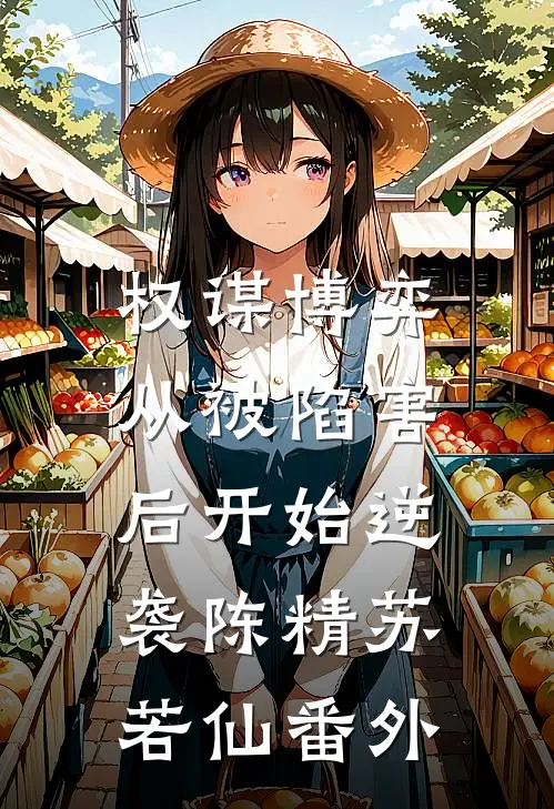 权谋博弈：从被陷害后开始逆袭陈精苏若仙 番外