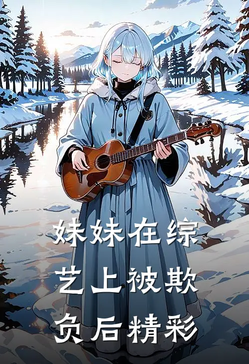 妹妹在综艺上被欺负后精彩
