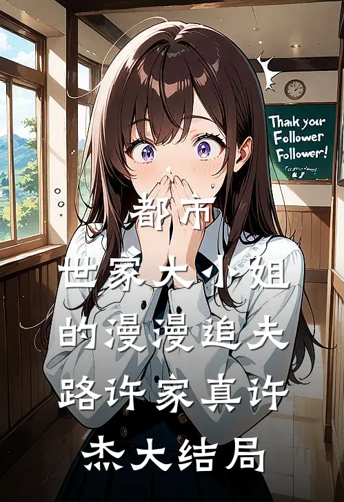 都市：世家大小姐的漫漫追夫路许家真许杰大结局