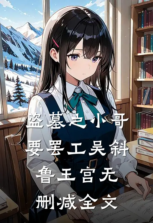 盗墓之小哥要罢工吴斜鲁王宫无删减全文