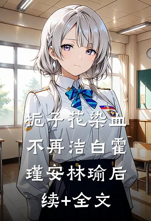 栀子花染血不再洁白霍瑾安林瑜后续+全文