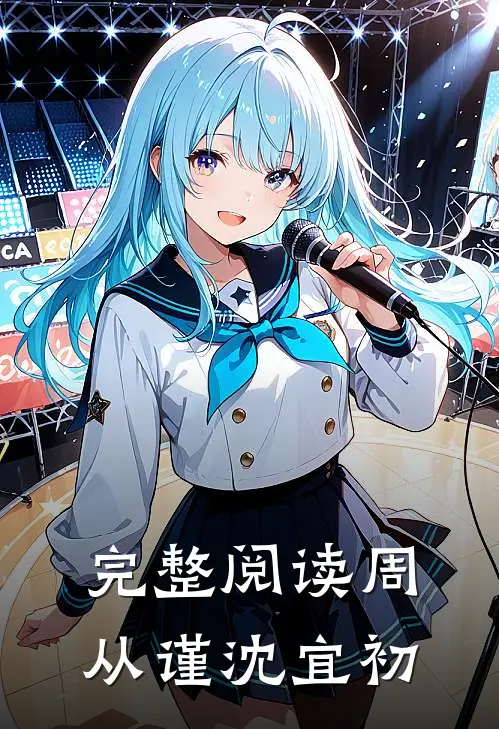 完整阅读周从谨沈宜初