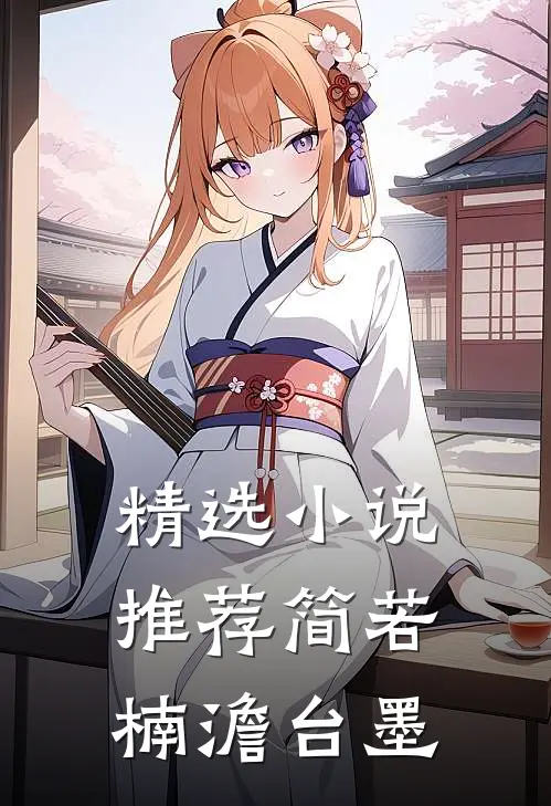 精选小说推荐简若楠澹台墨