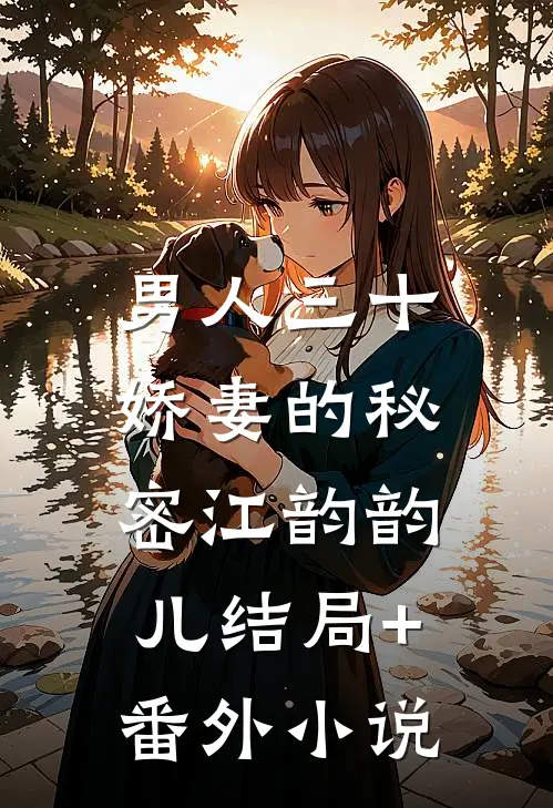 男人三十：娇妻的秘密江韵韵儿结局+番外小说