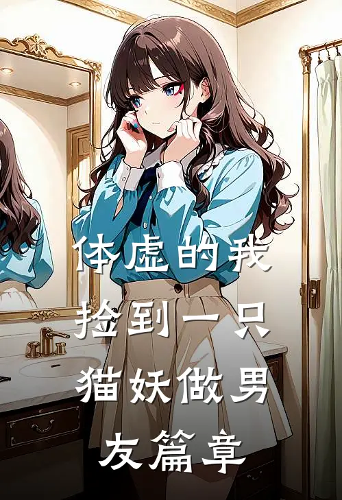 体虚的我，捡到一只猫妖做男友篇章