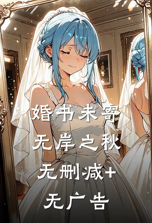 婚书未寄，无岸之秋无删减+无广告