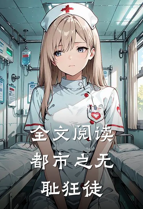 全文阅读都市之无耻狂徒