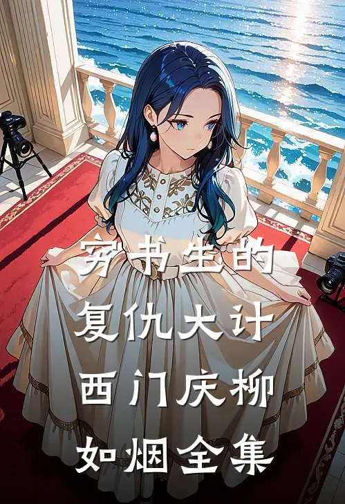 穷书生的复仇大计西门庆柳如烟 全集