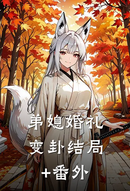 弟媳婚礼变卦结局+番外