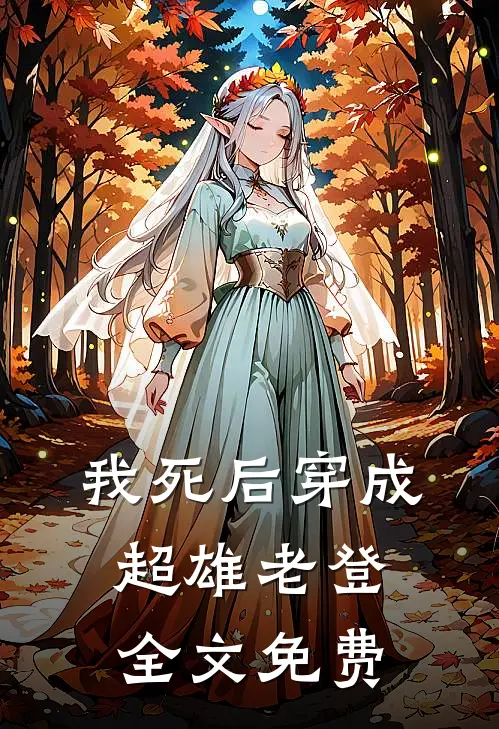 我死后穿成超雄老登全文免费